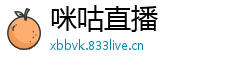 咪咕直播